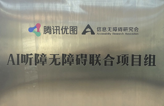 科技向善，信息無(wú)障礙研究會(huì)聯(lián)合騰訊優(yōu)圖發(fā)布AI手語(yǔ)翻譯機(jī)