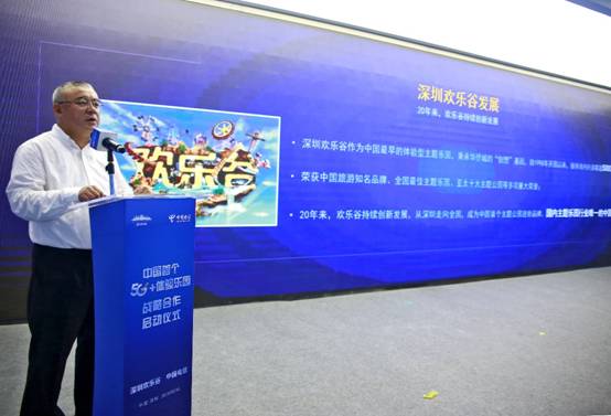 深圳歡樂谷攜手中國(guó)電信啟動(dòng)“中國(guó)首個(gè)5G+體驗(yàn)樂園”戰(zhàn)略合作