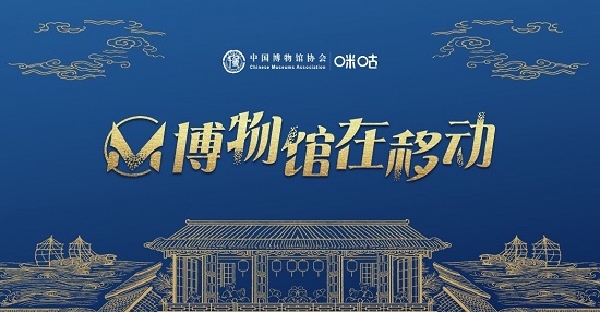 5·18國際博物館日：“博物館在移動”項目正式上線