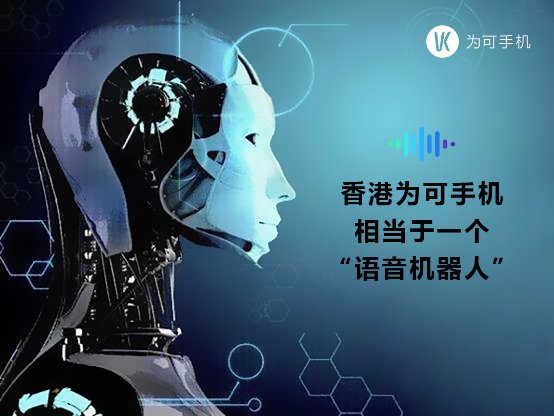 “語(yǔ)音機(jī)器人”新品種！香港VK為可手機(jī)大黑馬！