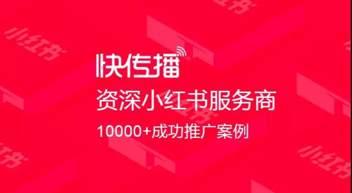 盤點(diǎn)千萬流量的一線品牌后，快傳播總結(jié)出小紅書推廣的4大策略