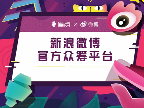 摩點2018——聆聽創(chuàng)作者的心聲，讓創(chuàng)意成真