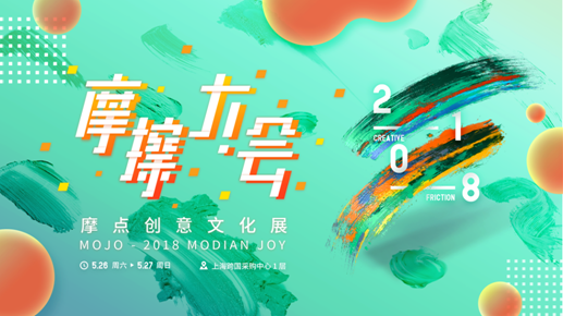 摩點2018——聆聽創(chuàng)作者的心聲，讓創(chuàng)意成真
