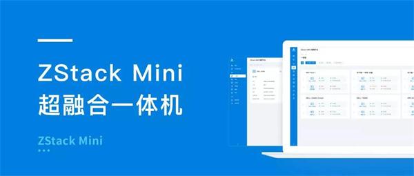 玩轉(zhuǎn)混合云+邊緣計算，且看ZStack Mini！