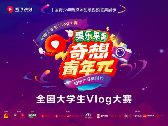 西瓜視頻奇想青年π全國大學(xué)生vlog大賽全面開賽，6大主題助力創(chuàng)作者充分表達(dá)