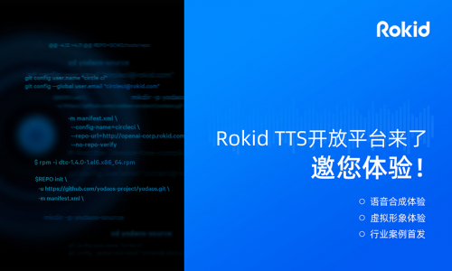 Rokid上線TTS語音開放平臺(tái) 用戶可在線體驗(yàn)多款角色語音合成效果