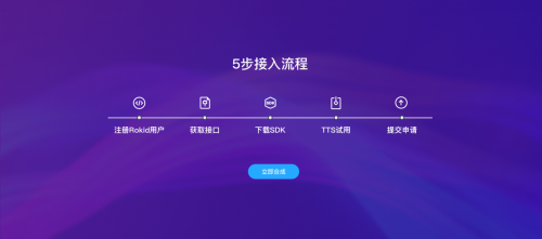 Rokid上線TTS語音開放平臺(tái) 用戶可在線體驗(yàn)多款角色語音合成效果
