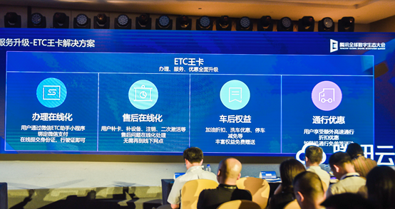 沒辦過ETC？這邊請！在騰訊全球數(shù)字生態(tài)大會上火透的產(chǎn)品憑什么？