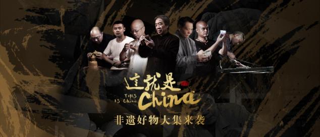 非遺好物大集來襲，「這就是China」主題活動(dòng)登錄摩點(diǎn)