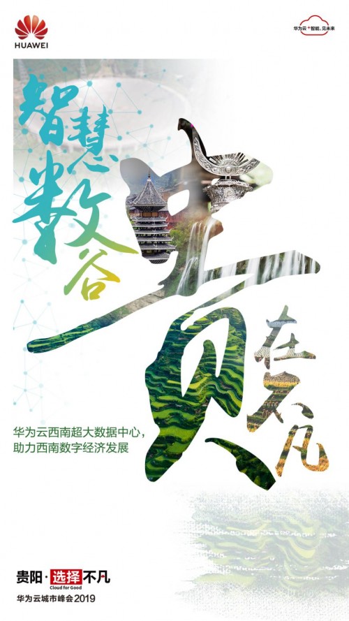 2019數(shù)博會開幕在即，華為云攜手中國數(shù)谷共建數(shù)字貴州