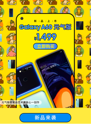 憑實(shí)力獲得消費(fèi)者認(rèn)可，三星Galaxy A60元?dú)獍嬖俅伍_賣