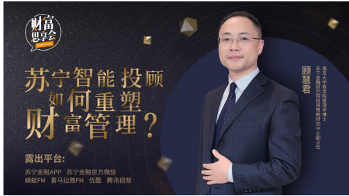 蘇寧金融《財(cái)富思享會(huì)》談智能投顧如何重塑財(cái)富管理