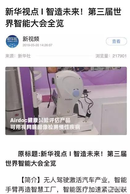 Airdoc亮相西洽會和世界智能大會，受到新華社和央視新聞高度關(guān)注