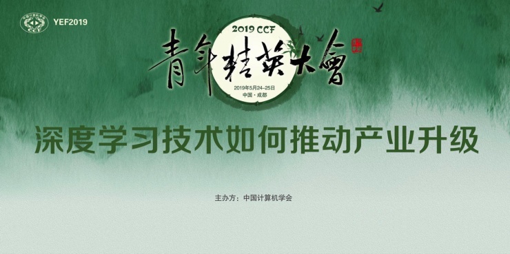 “2019CCF青年精英大會”談“科技硬氣”，百度PaddlePaddle成就了誰？