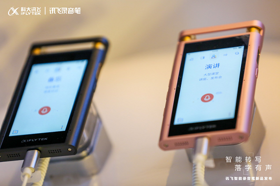 訊飛智能錄音筆發(fā)布：顛覆式體驗 為用戶開啟智能高效記錄時代