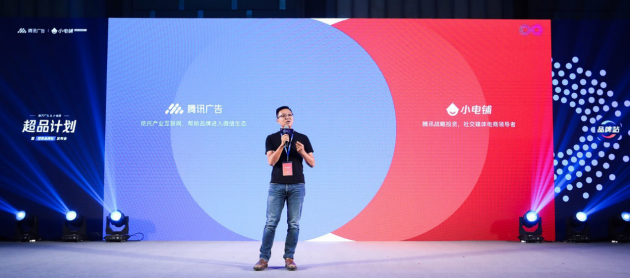 助力品牌進(jìn)入營(yíng)銷下半場(chǎng),SEE小電鋪攜手騰訊廣告發(fā)布“超品計(jì)劃”