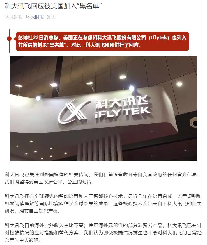 彭博社稱美國對華企業(yè)“黑名單”又將增員？ 科大訊飛這樣回應(yīng)