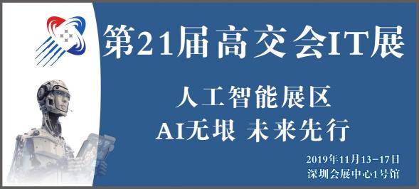 高交會以“AI+”為抓手，創(chuàng)新推動產(chǎn)業(yè)賦能