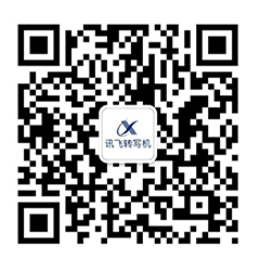 科大訊飛五款人工智能產品發(fā)布，開啟人工智能規(guī)?；瘧脮r代