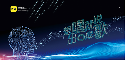 菠蘿BOLO黑科技即將亮相，五音不全也能出口成歌