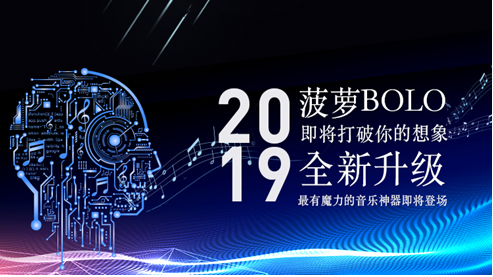 菠蘿BOLO黑科技即將亮相，五音不全也能出口成歌