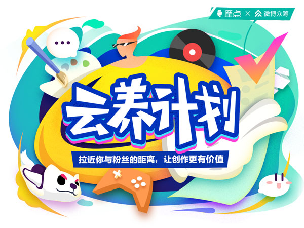「摩點(diǎn)·云養(yǎng)計(jì)劃」付費(fèi)課程上線，全新創(chuàng)作模式拉近創(chuàng)作者與粉絲距離