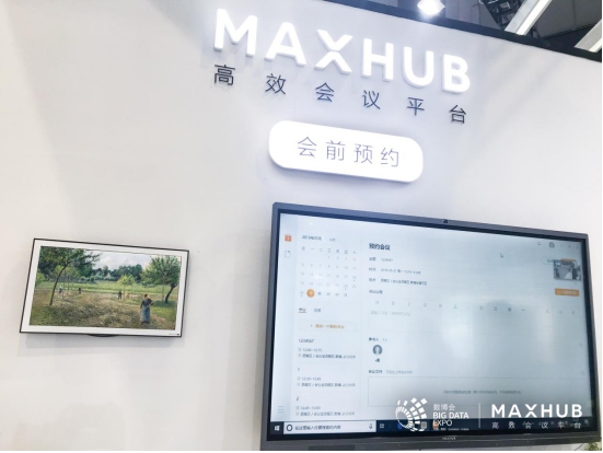 數(shù)據(jù)+平臺發(fā)揮大價(jià)值，MAXHUB亮相數(shù)博會