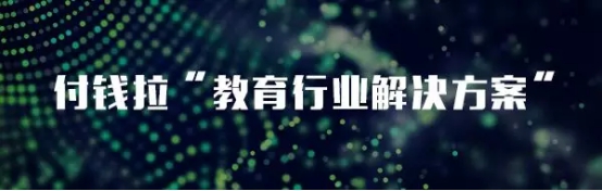 教亦有方！看付錢拉“教育行業(yè)解決方案”推動行業(yè)發(fā)展