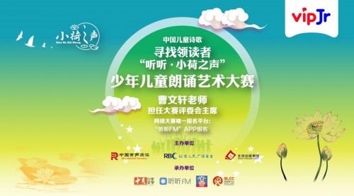 “聽(tīng)聽(tīng)?小荷之聲”朗誦大賽啟動(dòng)，vipJr助力提升語(yǔ)文素養(yǎng)