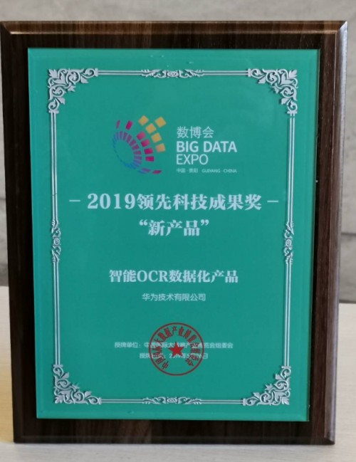 華為云&華中大聯(lián)合實驗室，奪得ICDAR 2019發(fā)票識別競賽世界第一