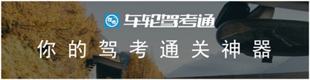 車輪駕考通“3小時過理論挑戰(zhàn)賽” 完美收官，助千萬學(xué)員考取駕照！