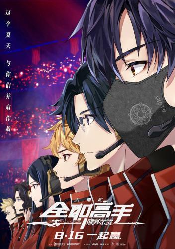 《全職高手》電影定檔8.16首戰(zhàn)銀屏，疑似新版帳號卡大改版