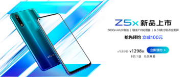 “性能實力派”vivo Z5x明日預售，驚喜優(yōu)惠價1298元起全面來襲