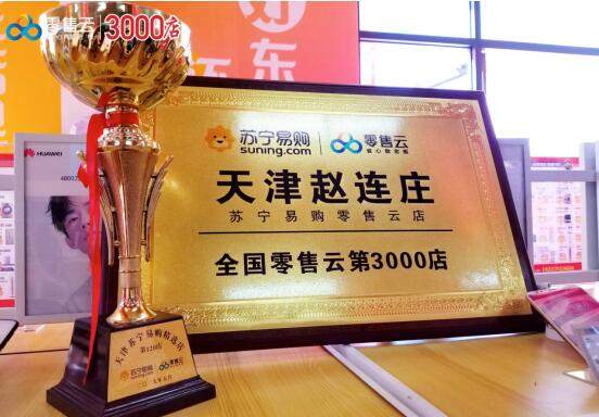 3000線下門店定義新起點(diǎn)，蘇寧零售云引領(lǐng)云門店新潮流