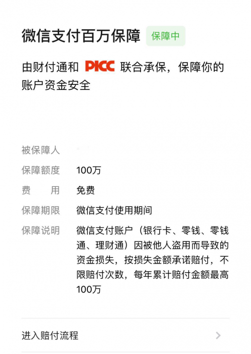 收藏！微信支付防盜攻略 ，“百萬保障”7*24h保你安心