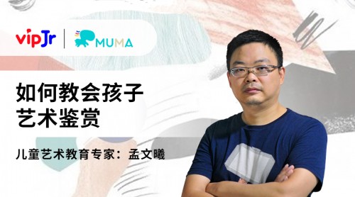 vipJr公開課家長頻道上新 讓孩子學(xué)會(huì)藝術(shù)鑒賞