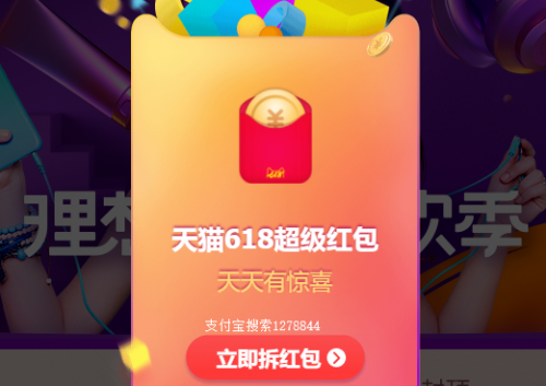 2019天貓618超級紅包活動玩法攻略，天貓618紅包在哪里領(lǐng)取