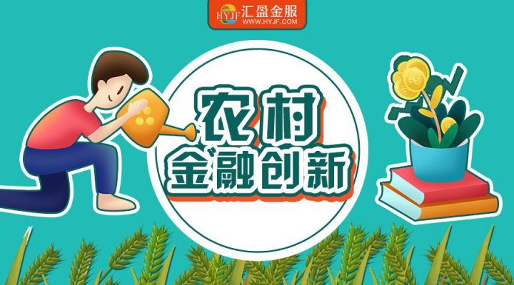 《三農(nóng)金融服務發(fā)展報告2019》發(fā)布，匯盈金服助力鄉(xiāng)村振興！