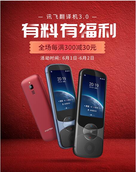 訊飛翻譯機(jī)超給力！618活動(dòng)來(lái)襲，正是入手好時(shí)機(jī)