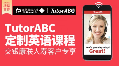 TutorABC、vipJr攜手交銀康聯(lián)人壽，為客戶打造更優(yōu)體驗(yàn)