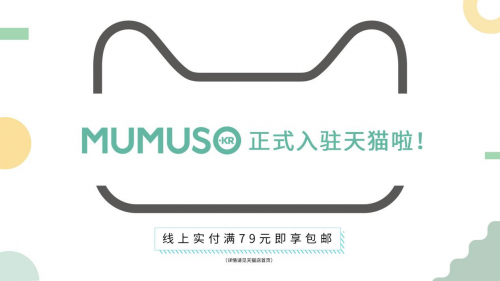 MUMUSO天貓旗艦店正式上線，線上布局進一步完善