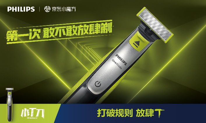 打破規(guī)則，放肆T 飛利浦新款小T刀青春首發(fā)顛覆亮相