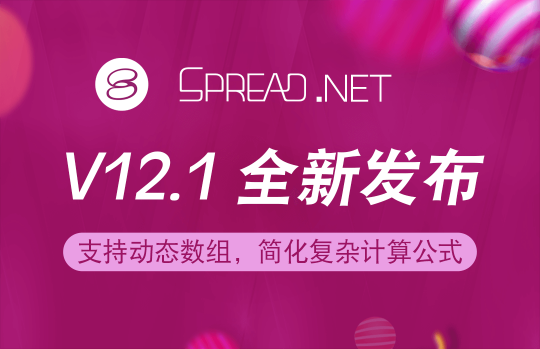 Spread.NET 表格控件 V12.1 正式發(fā)布！加入動(dòng)態(tài)數(shù)組，讓公式運(yùn)算更具效率