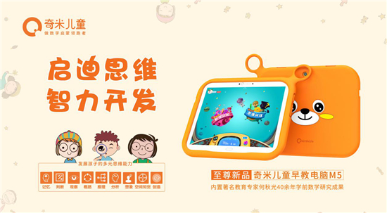奇米兒童至尊新品M5隆重發(fā)布，獨家內(nèi)置“何秋光思維訓(xùn)練課程”！