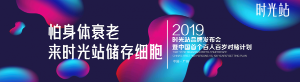 時(shí)光站細(xì)胞儲(chǔ)存發(fā)布會(huì)請(qǐng)來凍齡女神米雪，40年歲月在她身上毫無痕跡