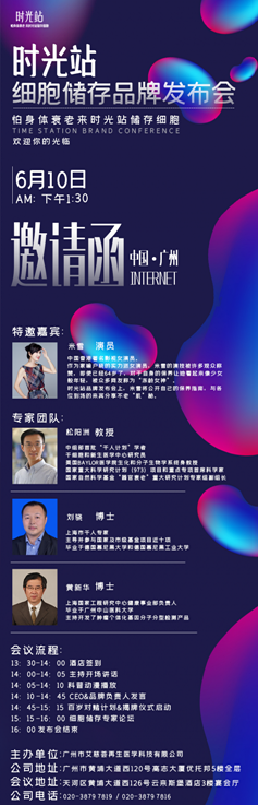 時光站細(xì)胞儲存即將在廣州召開發(fā)布會，揭開延緩身體衰老的秘密