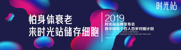 時光站細(xì)胞儲存即將在廣州召開發(fā)布會，揭開延緩身體衰老的秘密