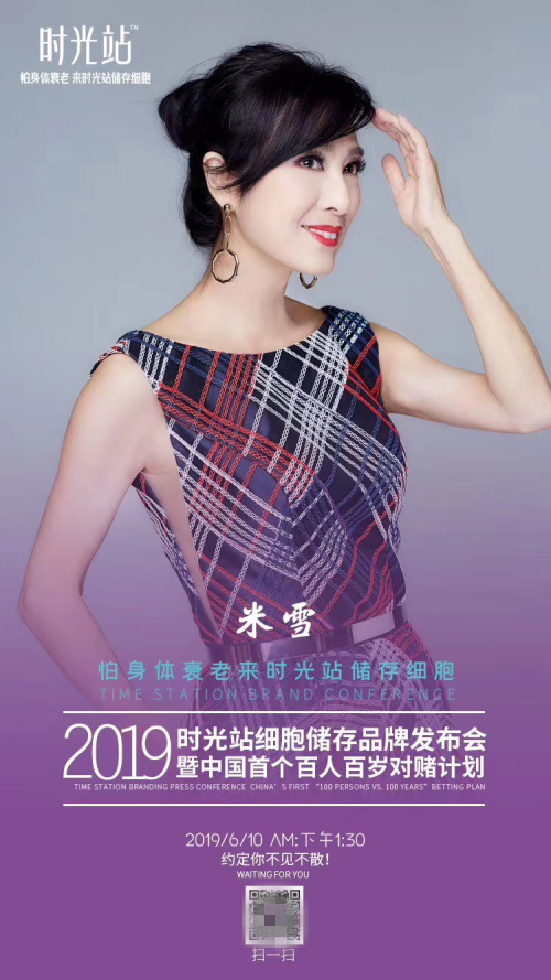 時光站細(xì)胞儲存即將在廣州召開發(fā)布會，揭開延緩身體衰老的秘密