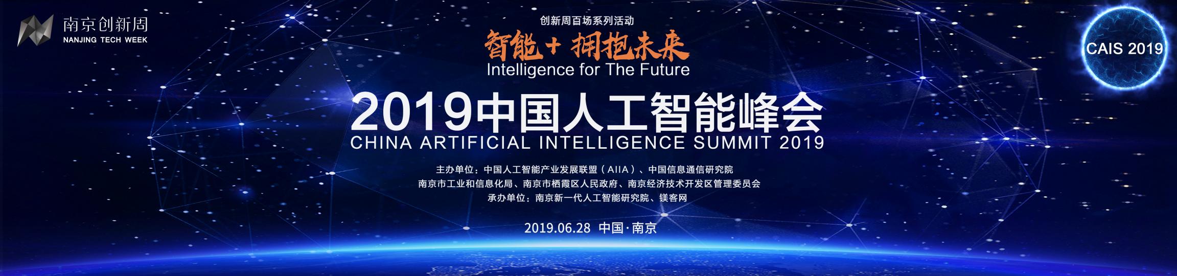 “南京創(chuàng)新周”2019中國人工智能峰會進(jìn)入倒計時