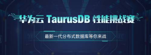 華為云TaurusDB性能挑戰(zhàn)賽開賽，豐厚大獎等你來戰(zhàn)